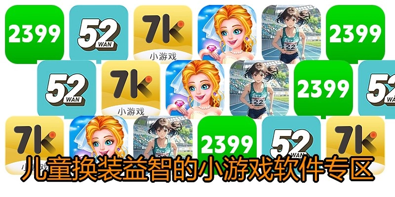 儿童换装益智的小游戏软件专区