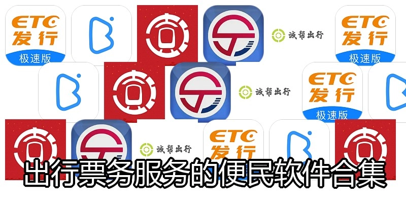 出行票务服务的便民软件合集