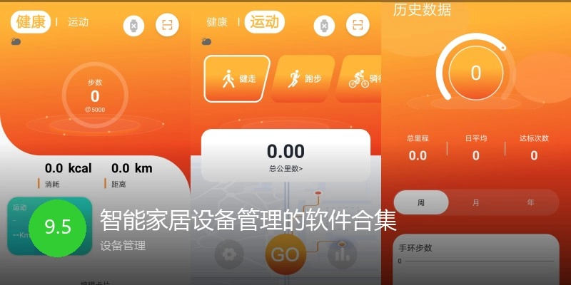 智能家居设备管理的软件合集