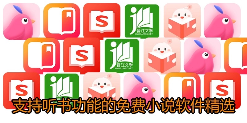 支持听书功能的免费小说软件精选
