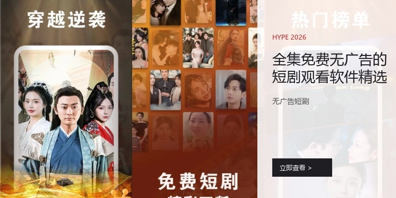 全集免费无广告的短剧观看软件精选