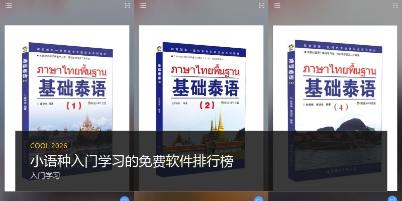 小语种入门学习的免费软件排行榜
