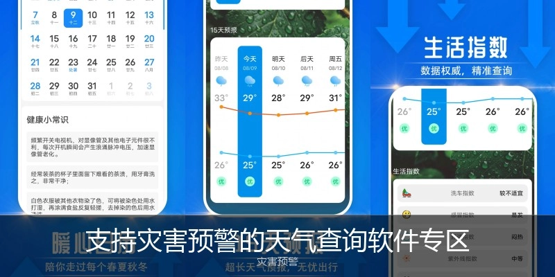 支持灾害预警的天气查询软件专区