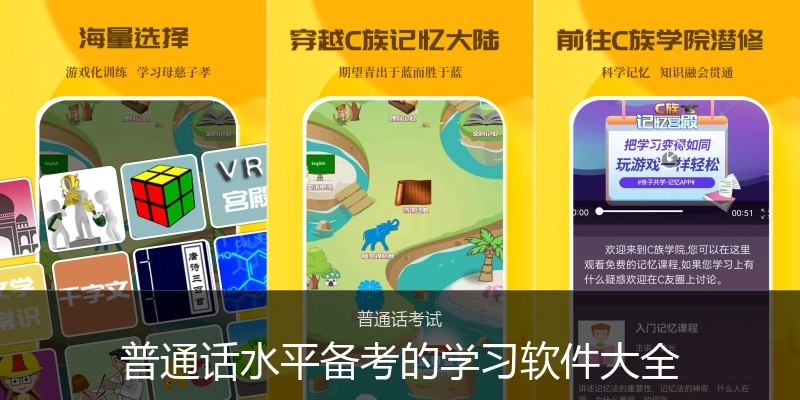 普通话水平备考的学习软件大全