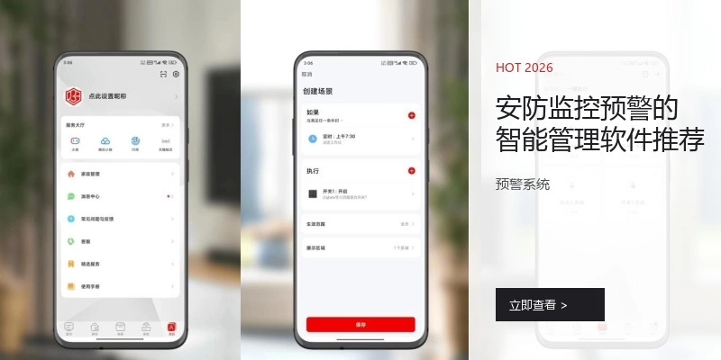 安防监控预警的智能管理软件推荐