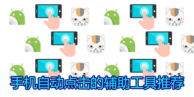手机自动点击的辅助工具推荐
