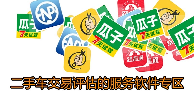 二手车交易评估的服务软件专区