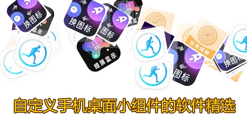 自定义手机桌面小组件的软件精选