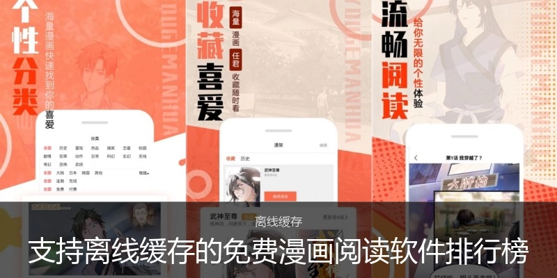 支持离线缓存的免费漫画阅读软件排行榜