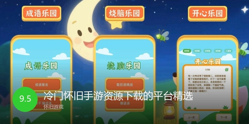 冷门怀旧手游资源下载的平台精选