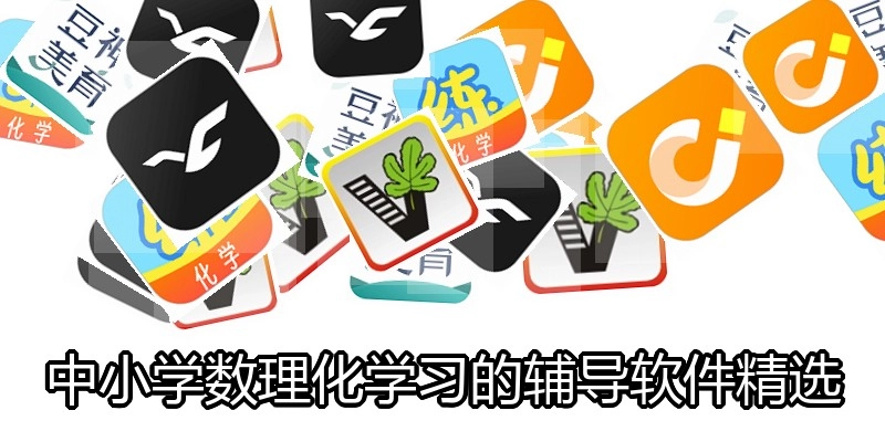 中小学数理化学习的辅导软件精选