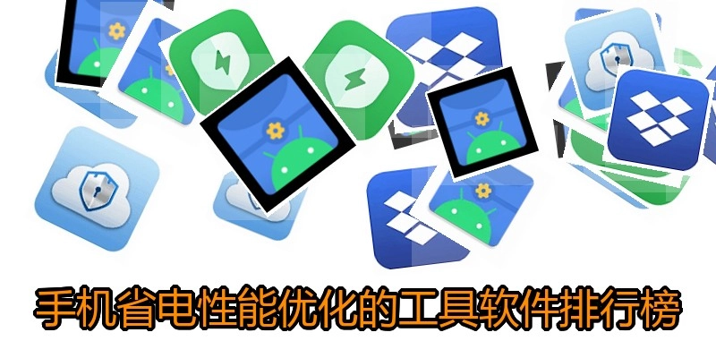 手机省电性能优化的工具软件排行榜