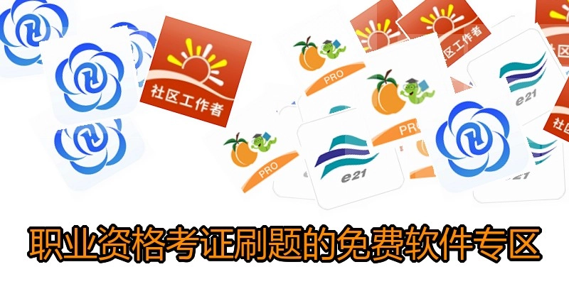 职业资格考证刷题的免费软件专区