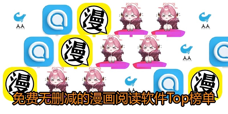 免费无删减的漫画阅读软件Top榜单