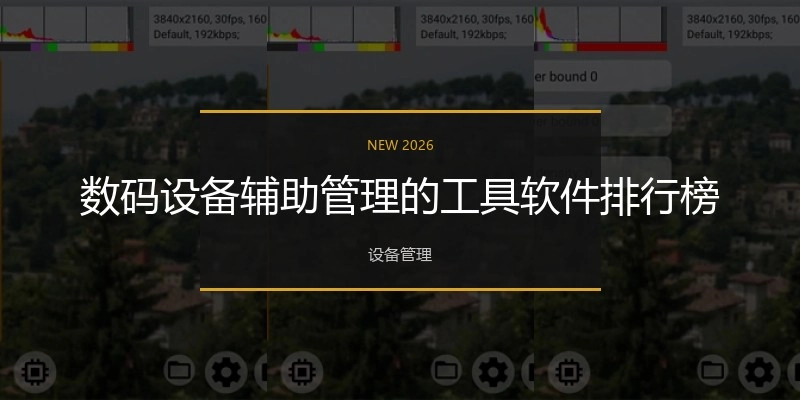 数码设备辅助管理的工具软件排行榜