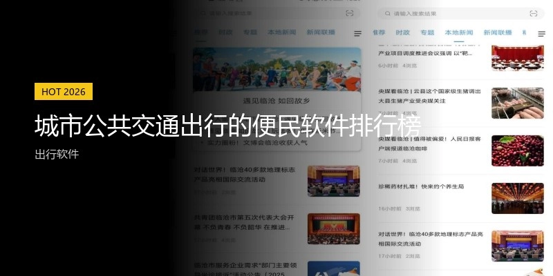 城市公共交通出行的便民软件排行榜