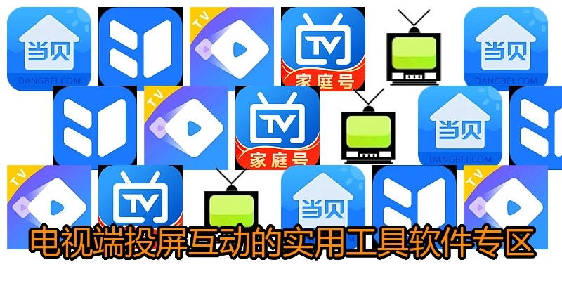电视端投屏互动的实用工具软件专区
