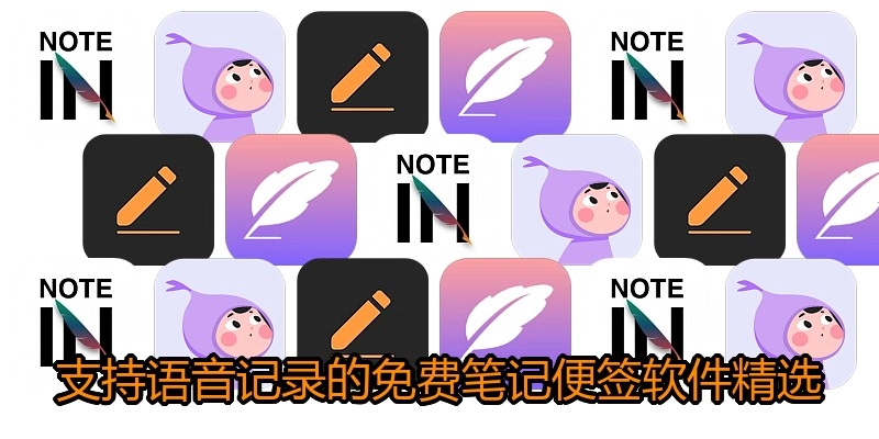 支持语音记录的免费笔记便签软件精选
