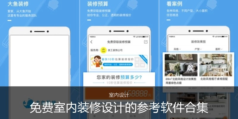 免费室内装修设计的参考软件合集