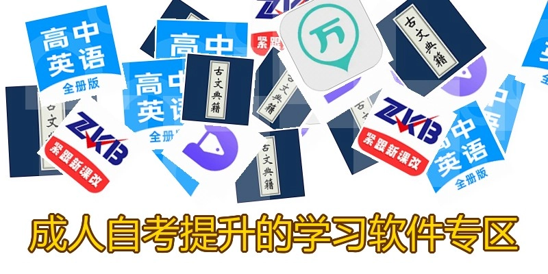 成人自考提升的学习软件专区