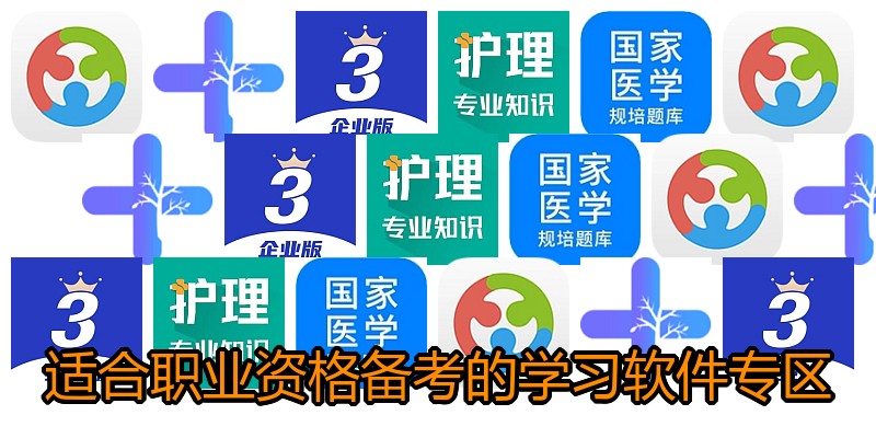 适合职业资格备考的学习软件专区