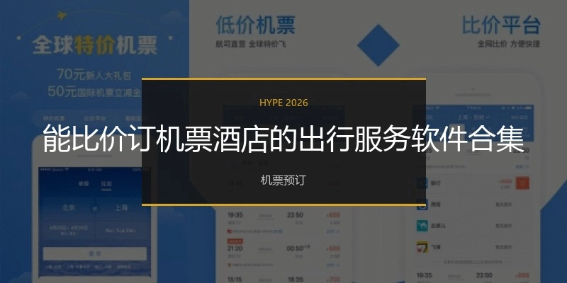 能比价订机票酒店的出行服务软件合集