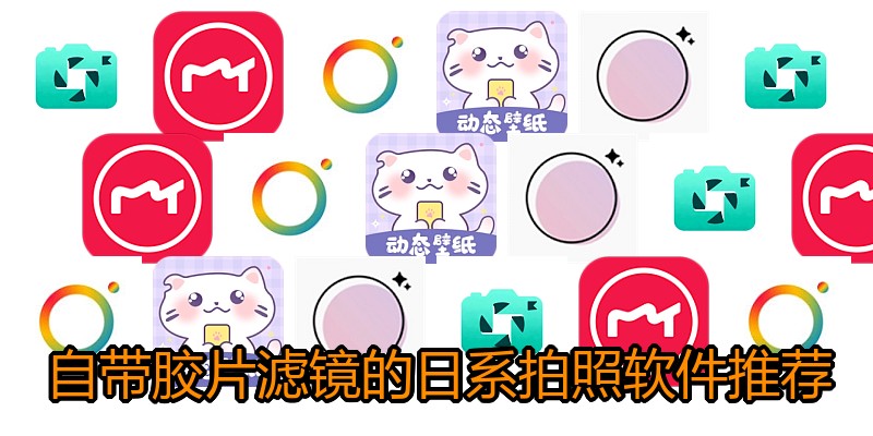 自带胶片滤镜的日系拍照软件推荐