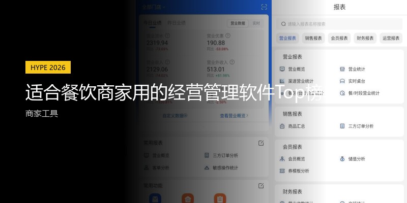适合餐饮商家用的经营管理软件Top榜单