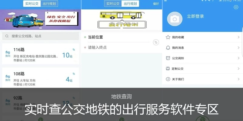实时查公交地铁的出行服务软件专区
