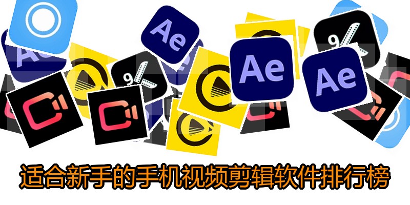 适合新手的手机视频剪辑软件排行榜