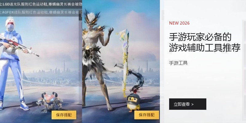 手游玩家必备的游戏辅助工具推荐
