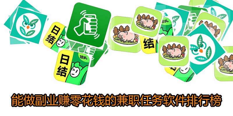 能做副业赚零花钱的兼职任务软件排行榜