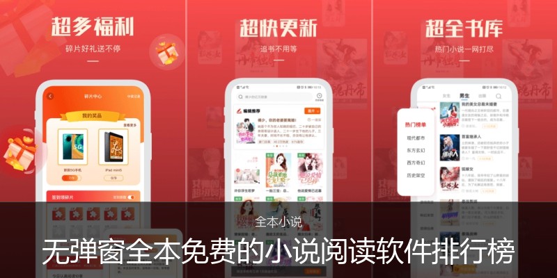 无弹窗全本免费的小说阅读软件排行榜
