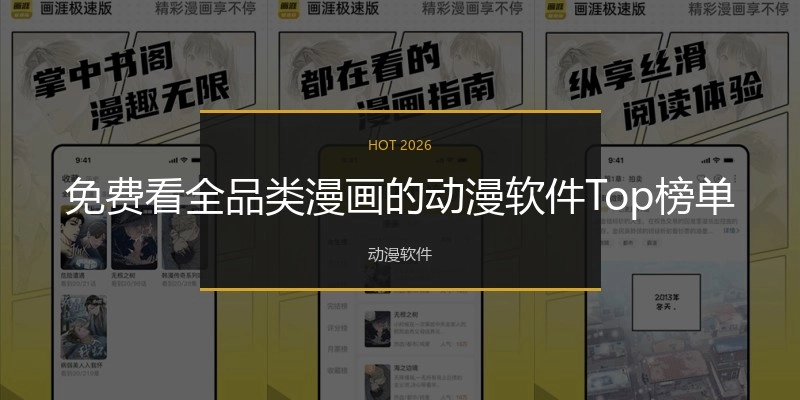 免费看全品类漫画的动漫软件Top榜单