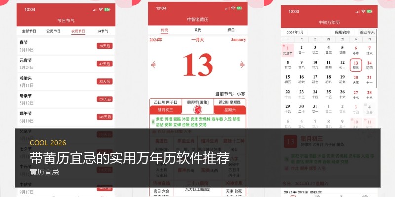 带黄历宜忌的实用万年历软件推荐