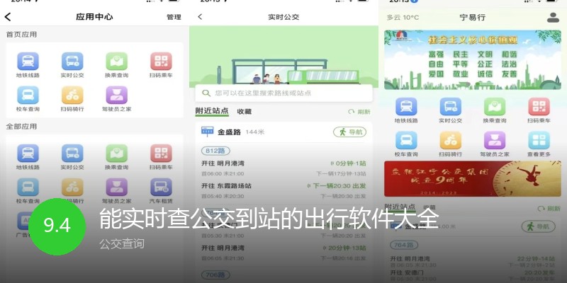 能实时查公交到站的出行软件大全