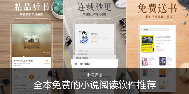 全本免费的小说阅读软件推荐