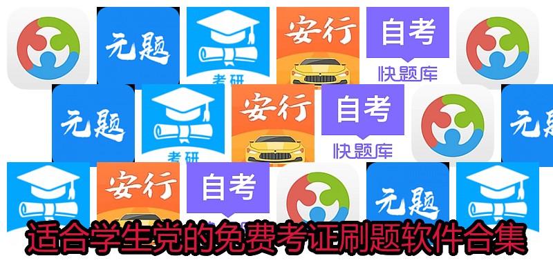 适合学生党的免费考证刷题软件合集