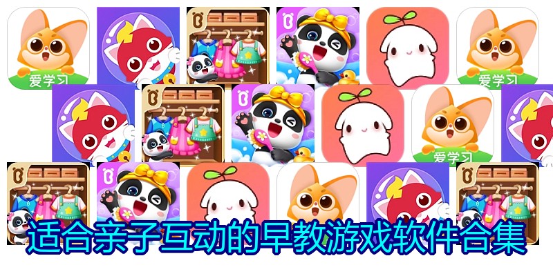 适合亲子互动的早教游戏软件合集