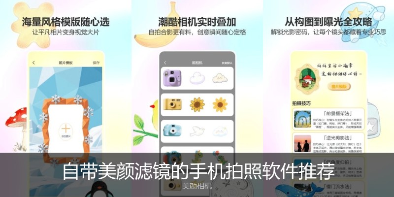 自带美颜滤镜的手机拍照软件推荐