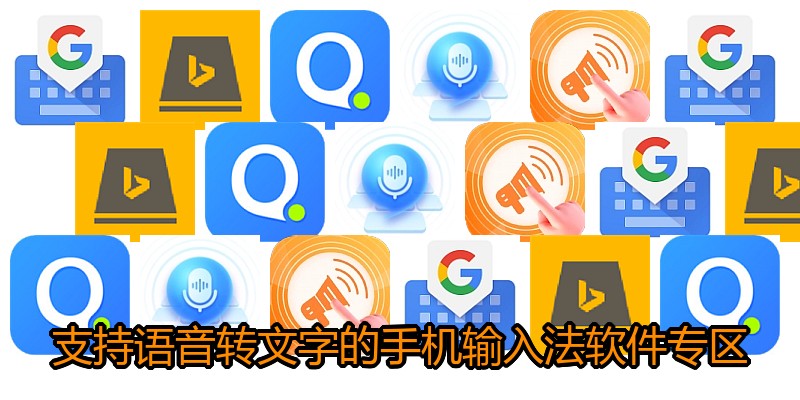 支持语音转文字的手机输入法软件专区