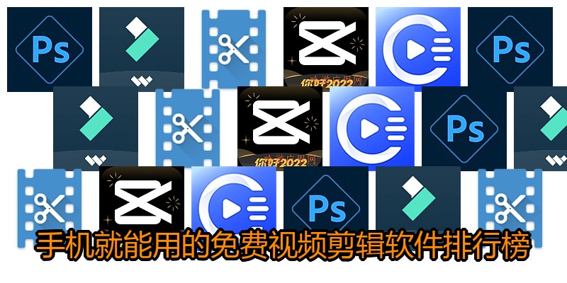 手机就能用的免费视频剪辑软件排行榜