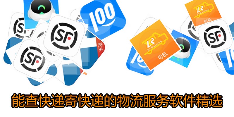 能查快递寄快递的物流服务软件精选