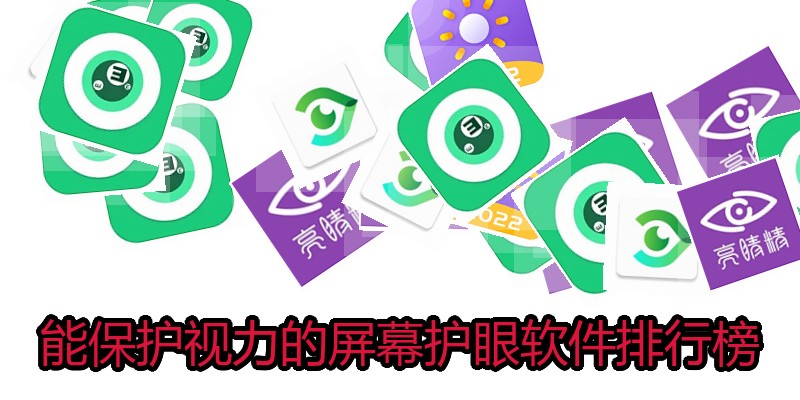 能保护视力的屏幕护眼软件排行榜