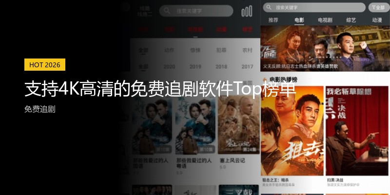 支持4K高清的免费追剧软件Top榜单