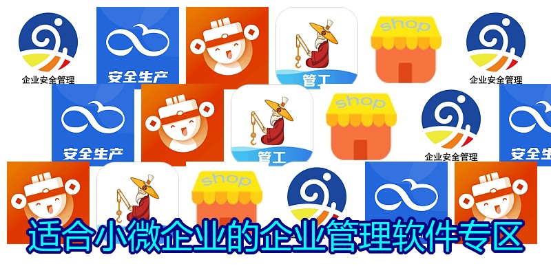 适合小微企业的企业管理软件专区