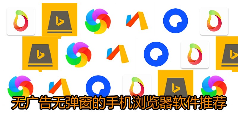 无广告无弹窗的手机浏览器软件推荐