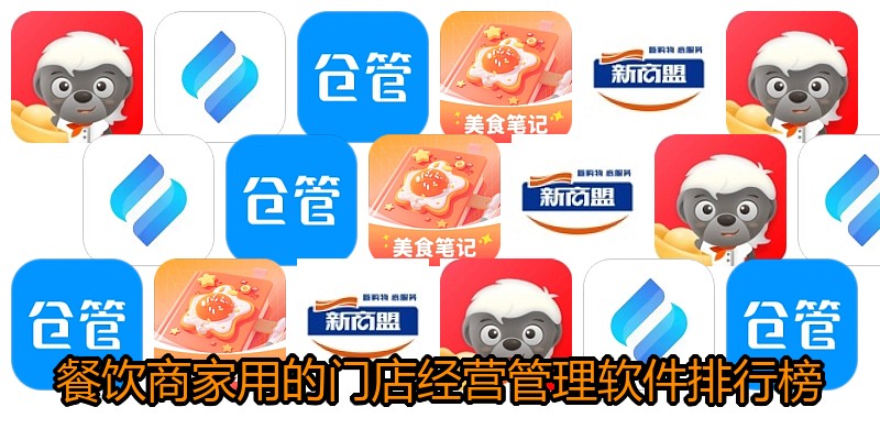 餐饮商家用的门店经营管理软件排行榜