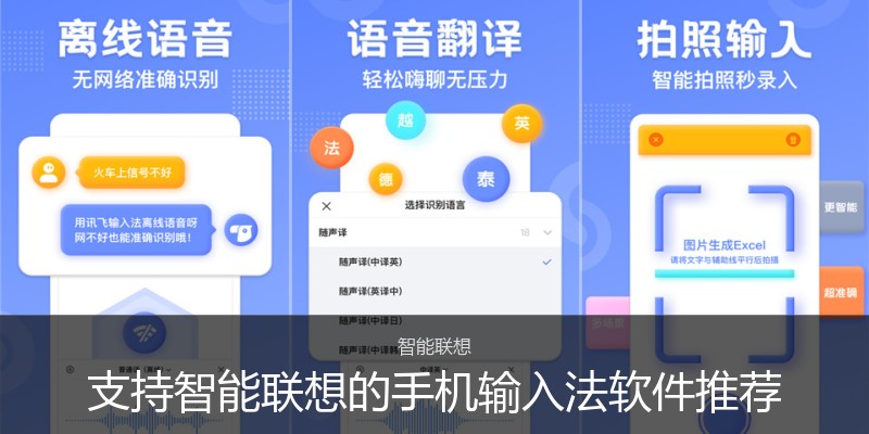 支持智能联想的手机输入法软件推荐