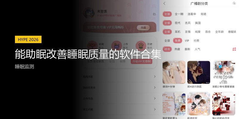 能助眠改善睡眠质量的软件合集